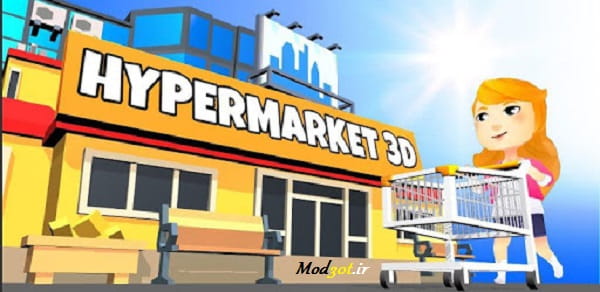 دانلود بازی شبیه سازی هایپر مارکت سه بعدی اندروید Hypermarket 3D