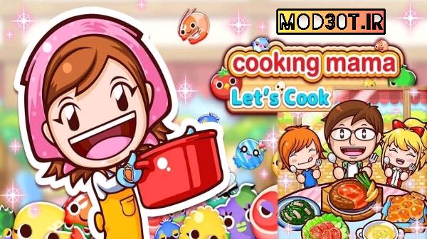 دانلود نسخه مود بازی آشپزی مامان اندروید Cooking Mama